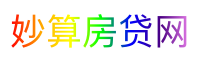 妙算房贷网