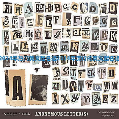 2024年热门英文起名通 2014年流行的英文起名通 2024年热门英文起名通 2014年流行的英文起名通