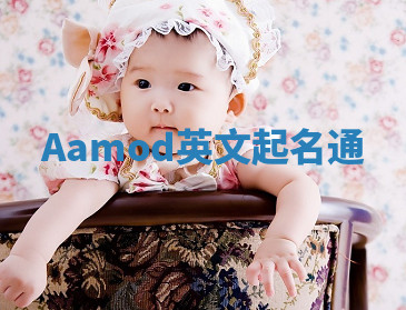 Aamod英文起名通