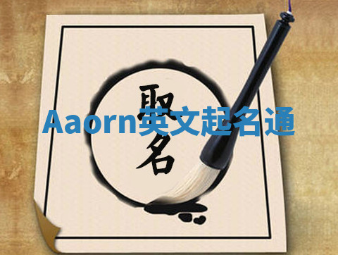 Aaorn英文起名通