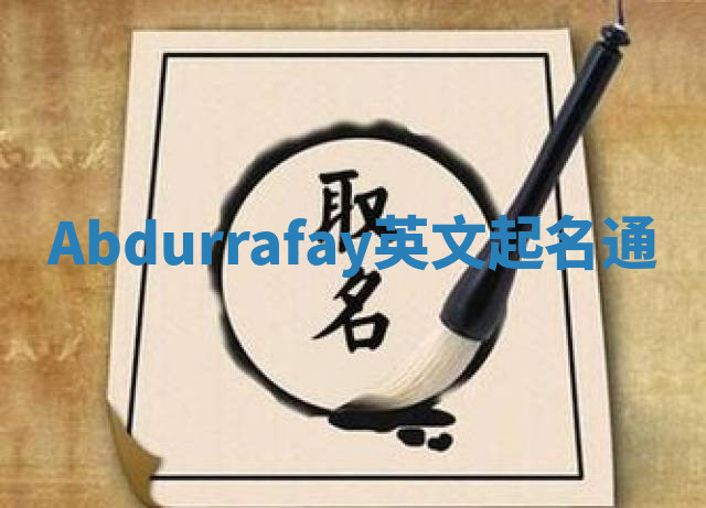 Abdurrafay英文起名通