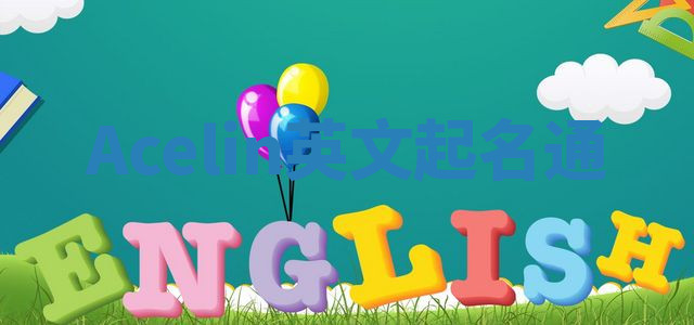Acelin英文起名通 Acelin英文起名通