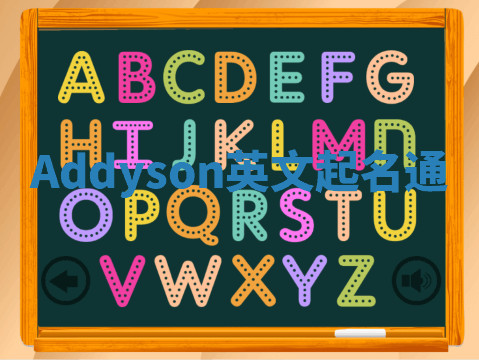 Addyson英文起名通 Addyson英文起名通