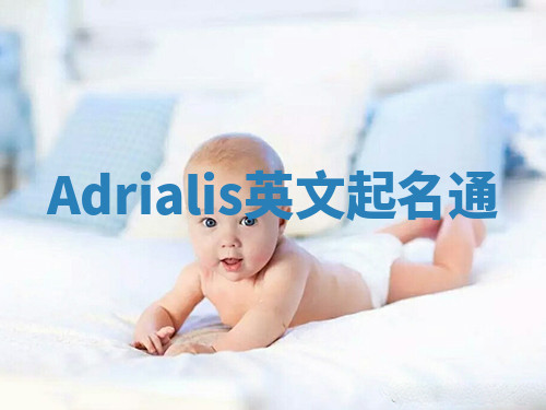 Adrialis英文起名通 Adrialis英文起名通