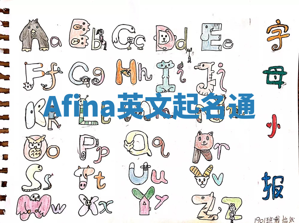 Afina英文起名通