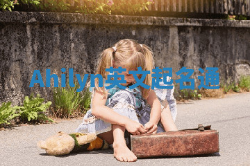 Ahilyn英文起名通 Ahilyn英文起名通