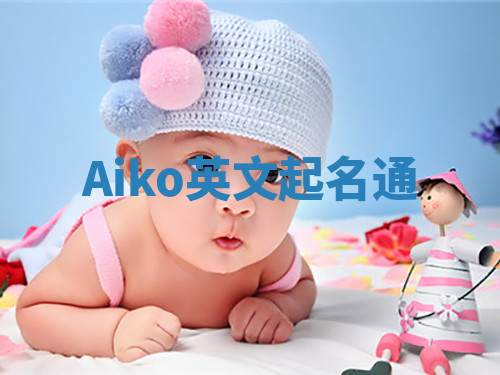 Aiko英文起名通 Aiko英文起名通