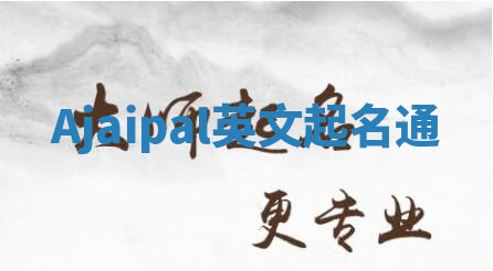 Ajaipal英文起名通 Ajaipal英文起名通