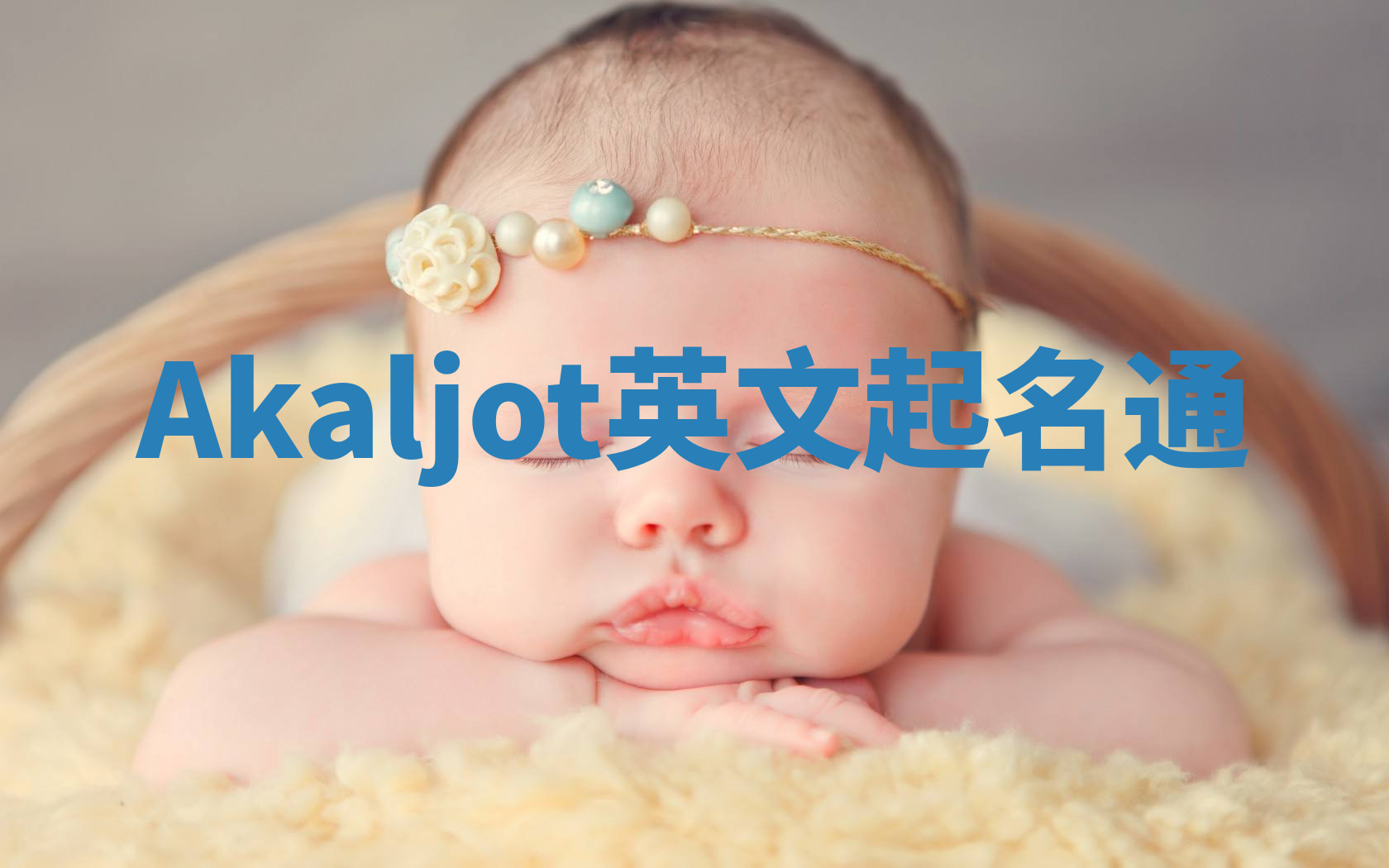 Akaljot英文起名通 Akaljot英文起名通