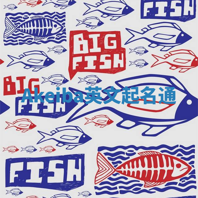 Akeiba英文起名通 Akeiba英文起名通