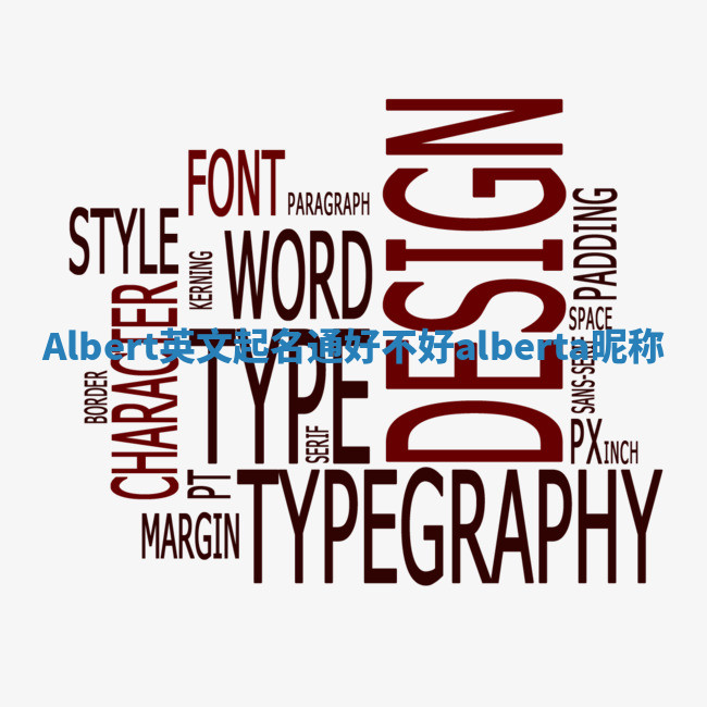 Albert英文起名通好不好 alberta昵称