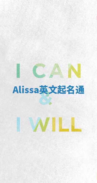 Alissa英文起名通 Alissa英文起名通