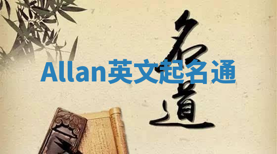 Allan英文起名通 Allan英文起名通