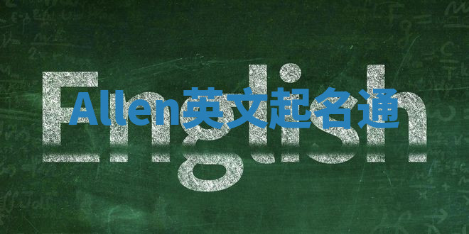 Allen英文起名通