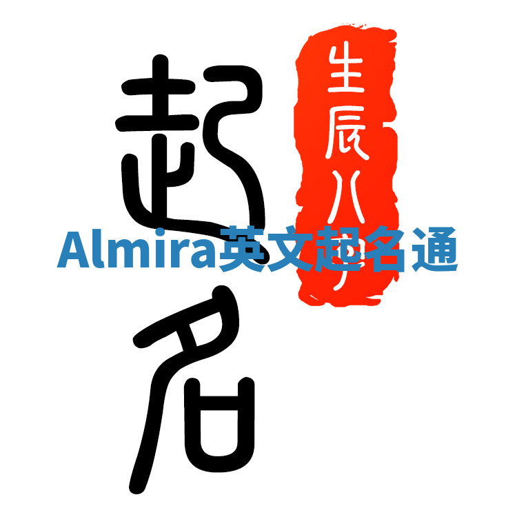 Almira英文起名通 Almira英文起名通