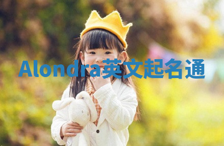 Alondra英文起名通 Alondra英文起名通