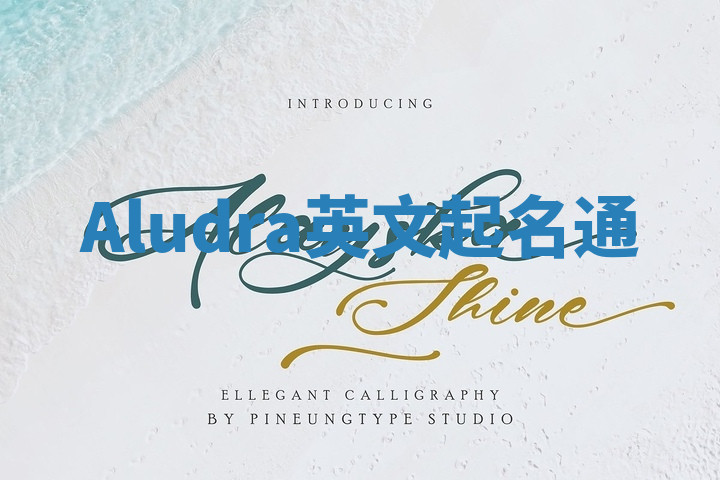 Aludra英文起名通 Aludra英文起名通