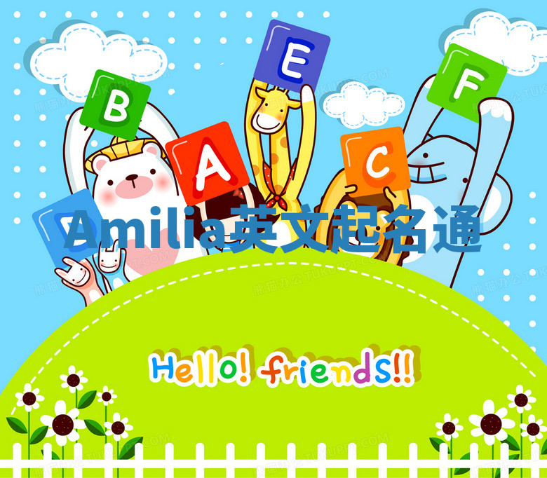 Amilia英文起名通