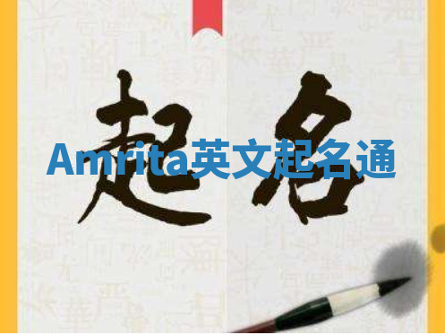 Amrita英文起名通 Amrita英文起名通