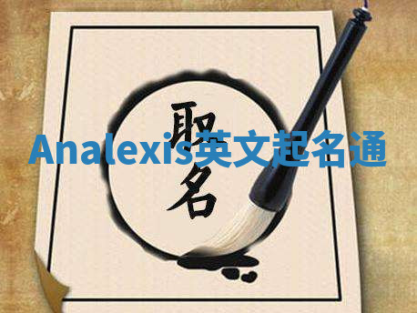 Analexis英文起名通 Analexis英文起名通