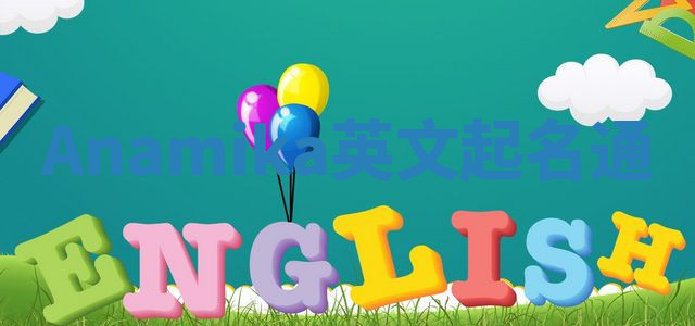 Anamika英文起名通 Anamika英文起名通