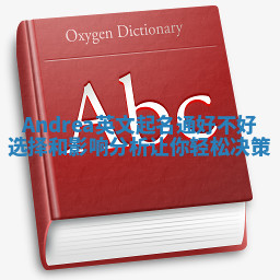 Andrea英文起名通好不好选择和影响分析让你轻松决策 Andrea英文起名通好不好选择和影响分析让你轻松决策