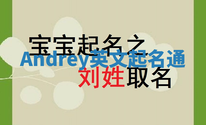 Andrey英文起名通