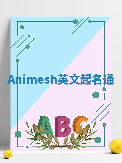 Animesh英文起名通 Animesh英文起名通