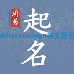 Ankhesenamun英文起名通