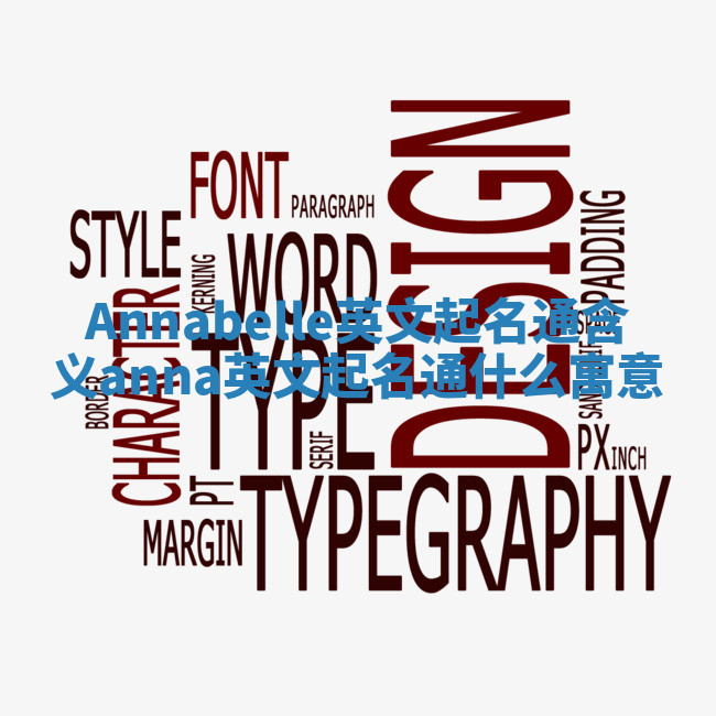 Annabelle英文起名通含义 anna英文起名通什么寓意