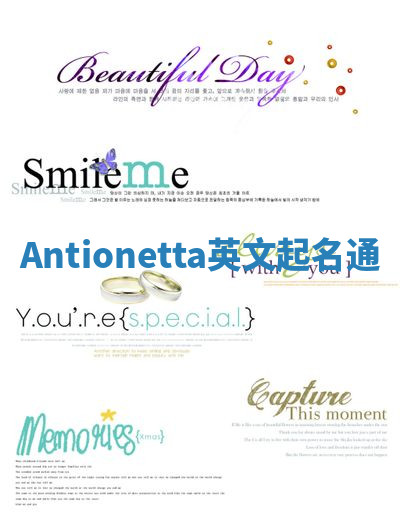 Antionetta英文起名通 Antionetta英文起名通