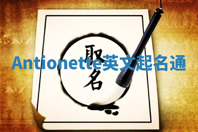 Antionette英文起名通 Antionette英文起名通