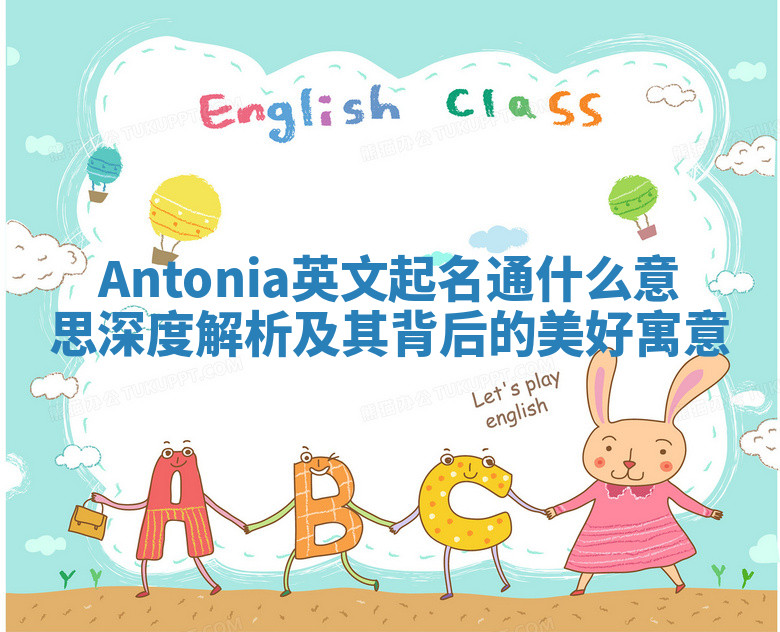 Antonia英文起名通什么意思 深度解析及其背后的美好寓意 Antonia英文起名通什么意思 深度解析及其背后的美好寓意