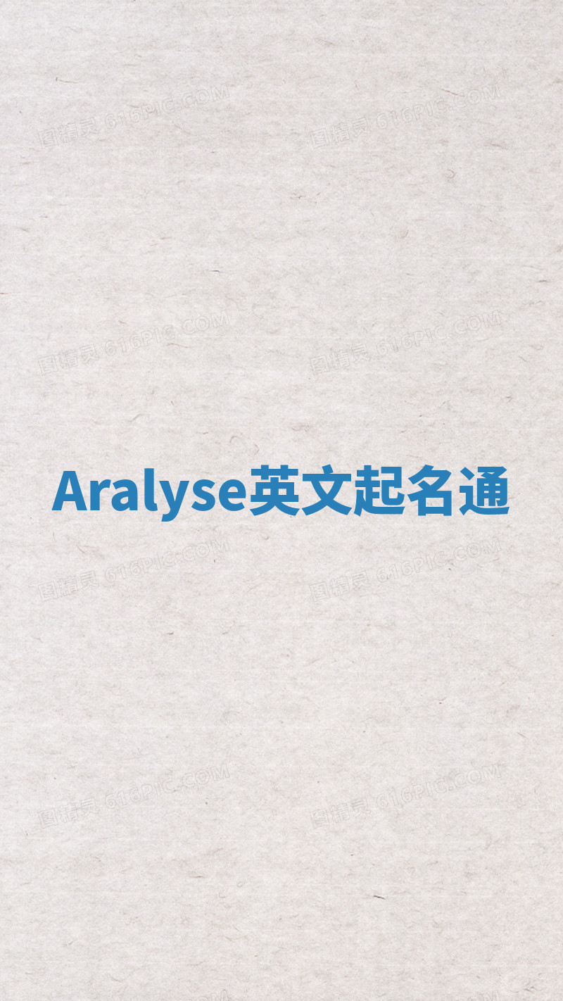 Aralyse英文起名通 Aralyse英文起名通
