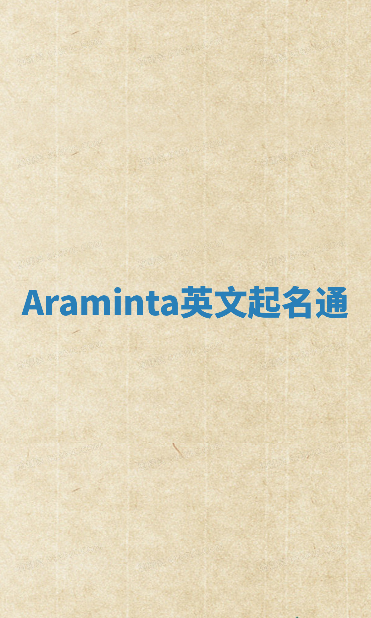 Araminta英文起名通