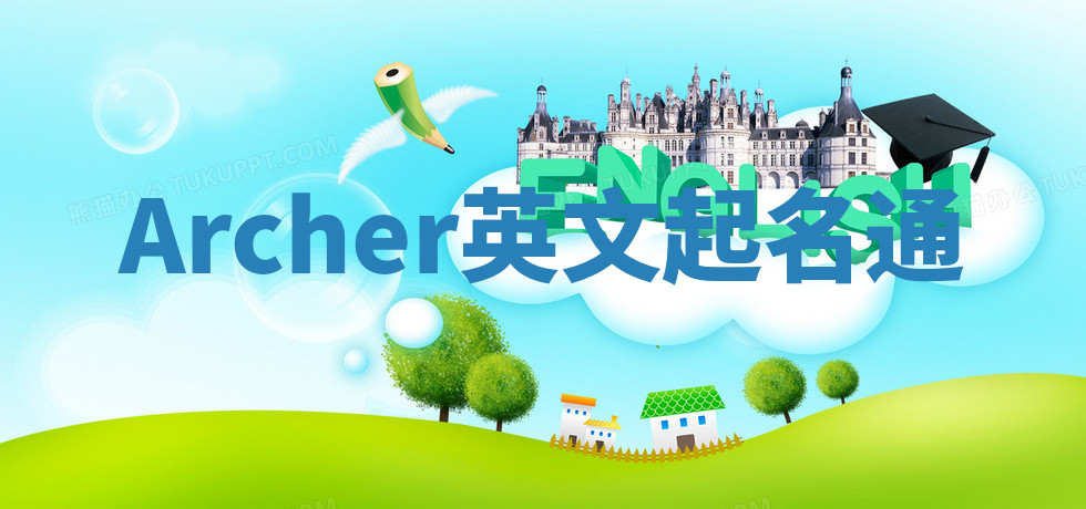 Archer英文起名通 Archer英文起名通