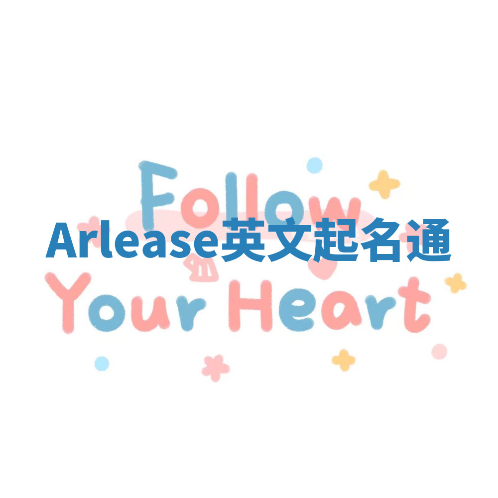 Arlease英文起名通 Arlease英文起名通