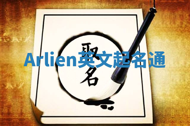 Arlien英文起名通