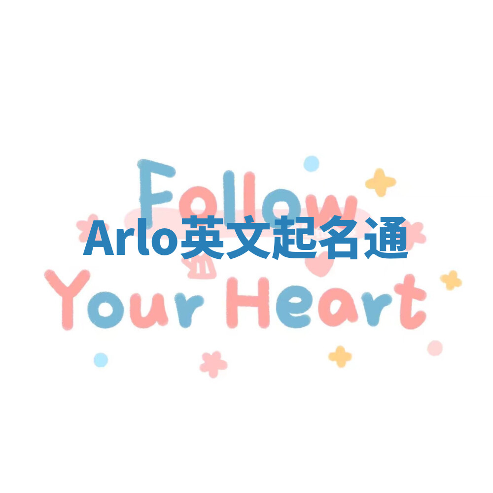 Arlo英文起名通 Arlo英文起名通