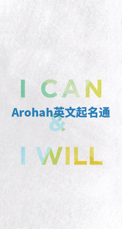Arohah英文起名通 Arohah英文起名通