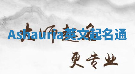 Ashauria英文起名通 Ashauria英文起名通