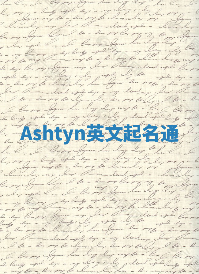 Ashtyn英文起名通 Ashtyn英文起名通