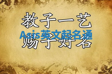 Asis英文起名通