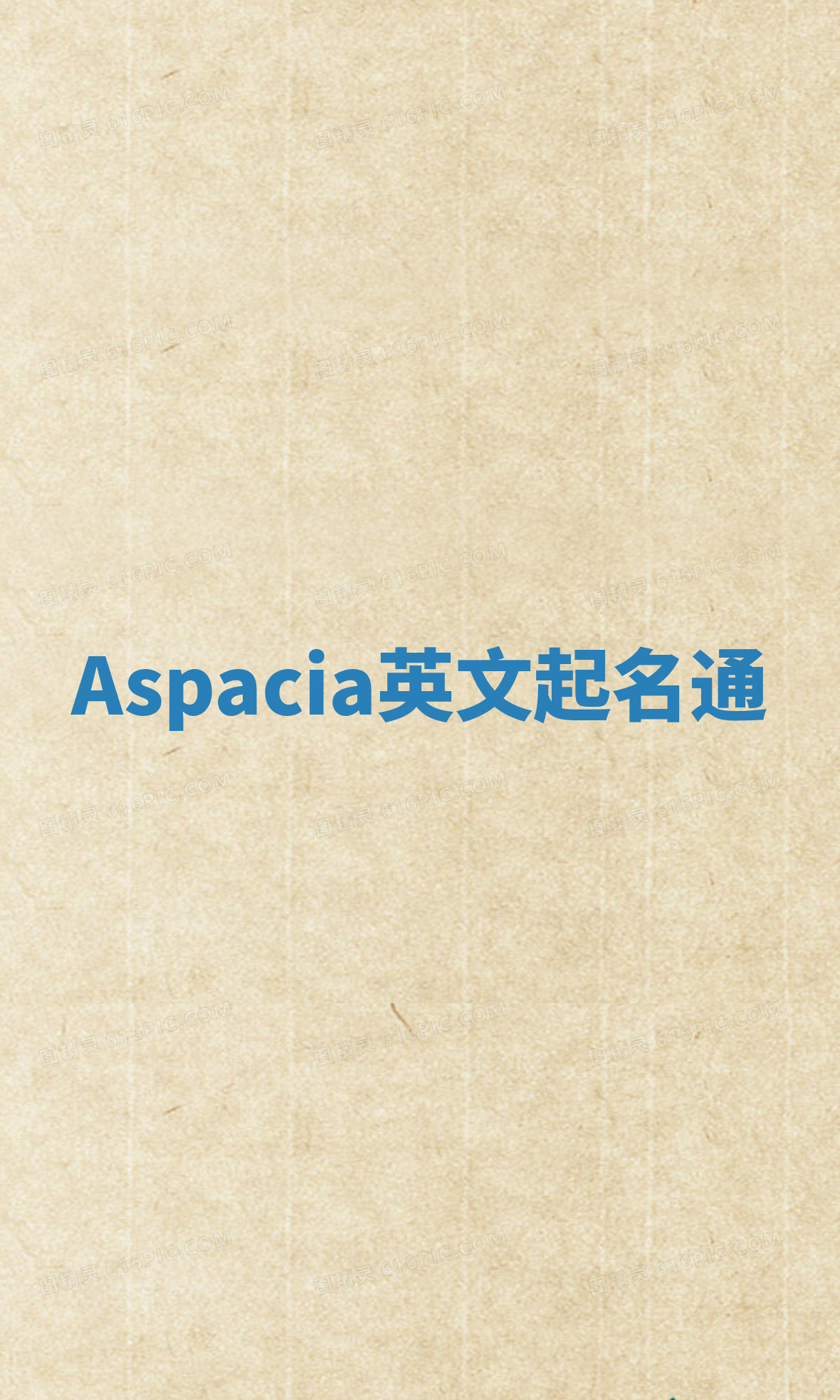 Aspacia英文起名通 Aspacia英文起名通
