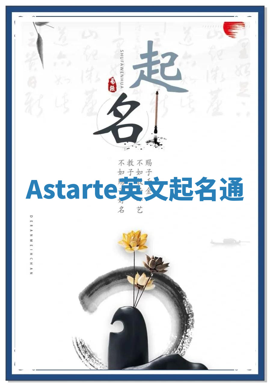 Astarte英文起名通 Astarte英文起名通