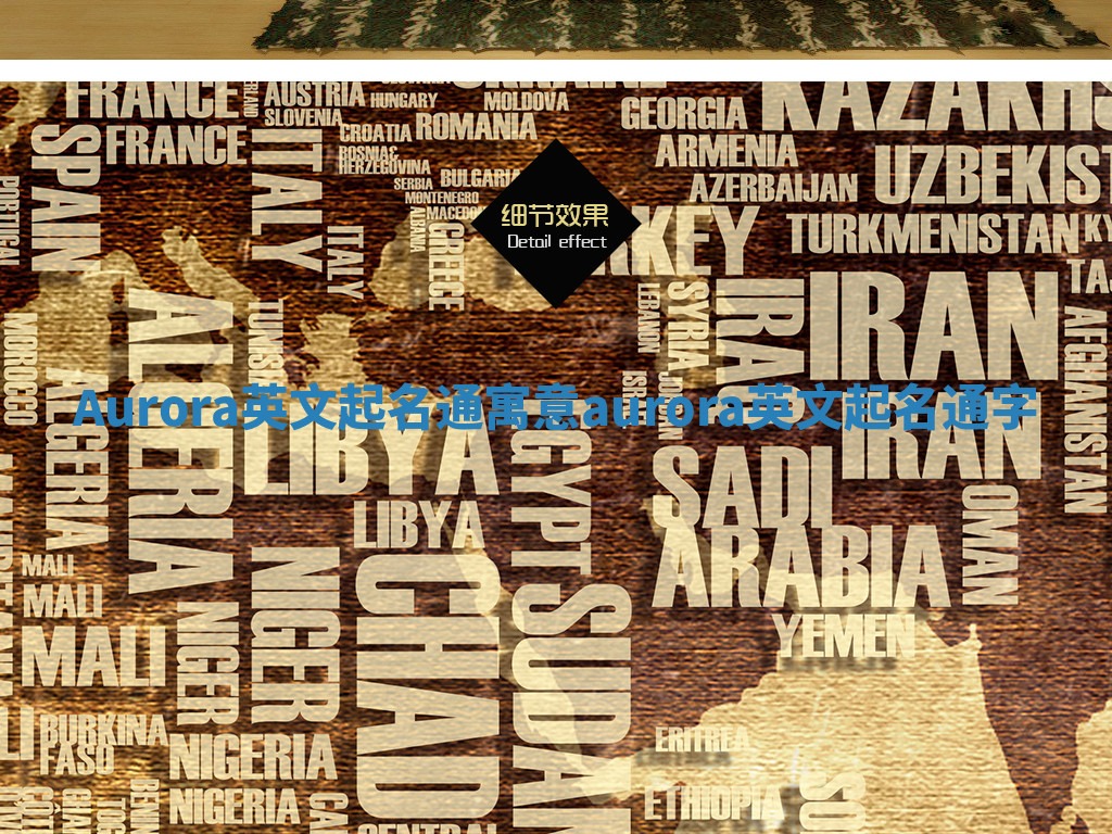 Aurora英文起名通寓意 aurora英文起名通字