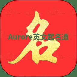 Aurore英文起名通 Aurore英文起名通