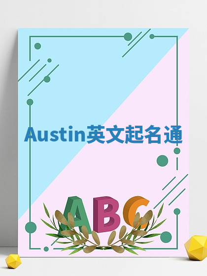 Austin英文起名通