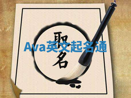 Ava英文起名通 Ava英文起名通