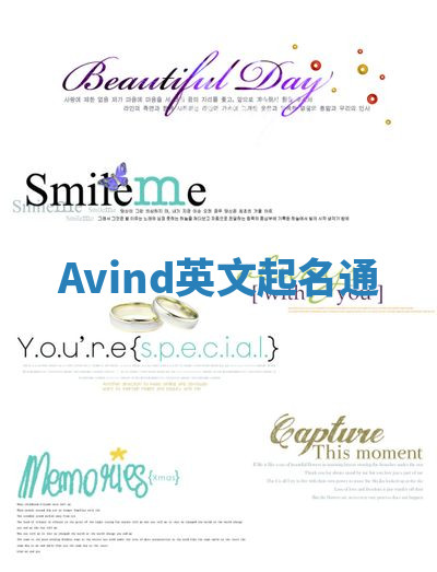 Avind英文起名通 Avind英文起名通